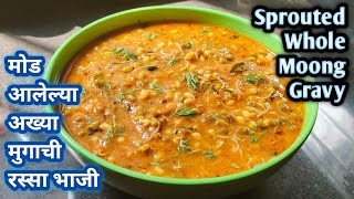 मोड आलेल्या अख्यामूगाची झणझणीत रस्साभाजीHow to make Sprouted Whole Moong GravhyAkhya Mugachi Bhaji [upl. by Alcot403]