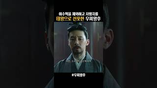 이수혁을 제치고 하남자 같은 넷째 왕자를 태왕으로 선포한 전종서 우씨왕후 [upl. by Ferrell]