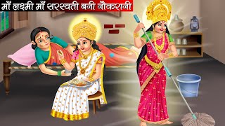 माँ लक्ष्मी माँ सरस्वती बनी नौकरानी  Maa Laxmi Maa Saraswati Bani Naukrani  Hindi Kahani  Bhakti [upl. by Pax]