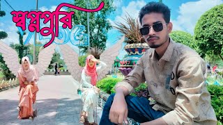 🧚‍♀️স্বপ্নপুরি VLOG 🧚‍♀️ Friends Vlog Tm [upl. by Aratas]