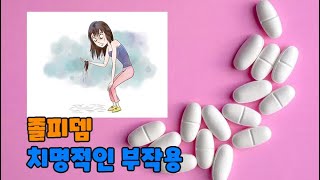 수면제 졸피뎀zolpidem의 위험성과 부작용 [upl. by Kwarteng]