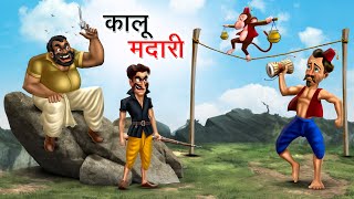 कालू मदारी  KALU MADARI  HINDI KAHANIYA  HINDI STORIES [upl. by Emory15]