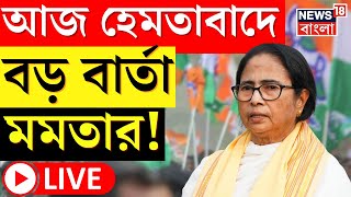 Mamata Banerjee LIVE  আজ North Dinajpur এ মমতা Hemtabad এ মেগা সভা । Lok Sabha Election 2024 [upl. by Monah599]