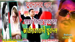 যুবদলের গান ।। BNP Jubodol New Video Song ।। যুবদলের নতুন গান ।। Shahin Iqbal [upl. by Ganny]