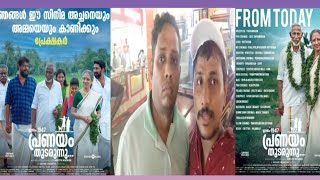 janam 1947 pranayam thudarunnu theatre response review from Alinjose perera and santhosh varkey [upl. by Ydnerb]