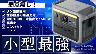 【2023年で最強か？】Ankerの新作ポータブル電源を元自動車メーカーの技術者が検証と解説をします。Anker Solix C1000 Portable Power Station [upl. by Eirret]