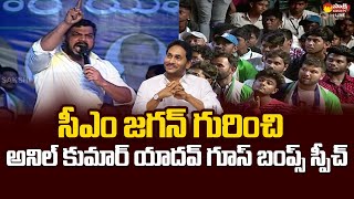 Anil Kumar Yadav Goosebumps Speech at YSRCP Samajika Sadhikara Bus Yatra  CM Jagan SakshiTVLIVE [upl. by Christabella]