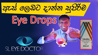 ඇස් ලෙඩ වලට සුපිරිම Eye Drops conjunctivitis sleyedoctor asleda [upl. by Cookie]