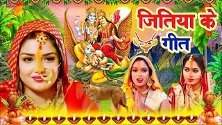 जितिया पारम्परिक गीत 2024  Jitiya Puja Song Jitiya Ke Geet Jitiya Puja Vrat  Jitiya Ke Gana 2024 [upl. by Yalc502]