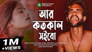 Ar Koto Kal Shoibo Jala 😭💔 আর কতোকাল সইবো জ্বালা  Miraj Khan  Bangla Song 2023  MUKTO PAKHI [upl. by Nwahc]