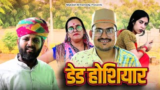 डेड होशियार  rajasthani haryanvi comedy  mukesh ki comedy [upl. by Arno]