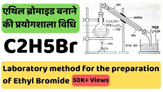 Ethyl Bromide  एथिल ब्रोमाइड  C2H5Br [upl. by Boone]