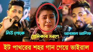 নেশার ভার্সনে গাইলেন আ্যালকোহল l Arman Alif l ইট পাথরের শহর l Eit Pathorer Sohor l Arman Alif Song [upl. by Etra539]