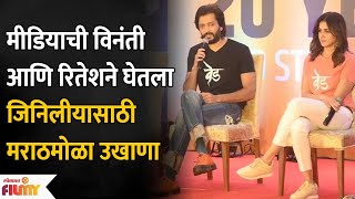 रितेशने घेतला जिनिलीयासाठी खास मराठमोळा उखाणा Riteish Deshmukh Special Ukhana for Genelia Deshmukh [upl. by Vasilis]