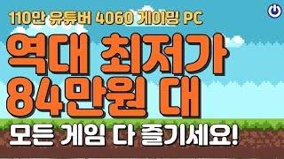 110만 유튜버 추천 9월 가성비 게이밍 조립PC  RTX4060 84만원대 국내 최저가 [upl. by Nadaha]