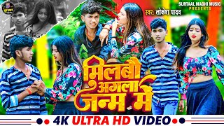 Video मिलबै अगला जनम में  Laukesh Yadav  Milbau Agla Janm Me  Maghi Song 2024 [upl. by Edmon]