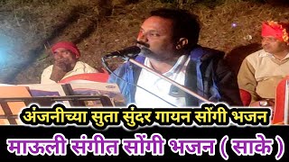 songi bhajan sake  अंजनी च्या सुता हे गीत भजन सुरवात  माऊली सोंगी भजन TechguruBajiOfficial [upl. by Novyert]