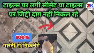 टाइल्स पर लगी सीमेंट नहीं निकल रही  HOW TO CLEAN TILES [upl. by Giustino]