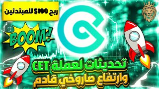 تحديثات وصفحة جديدة ⬅️ لعملة CET التابعة Coin Ex وارتفاع قادم✔️سجل الآن لتحصل على مكافأة مستخدم جديد [upl. by Eniale]