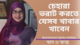 চেহারা ভরাট করার জন্য যেসব খাবার খেতে হবে  Nutritionist Aysha Siddika  Shad o Shastho [upl. by Attekahs]