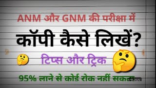 ANM  GNM exam में copy कैसे लिखे कितना Page लिखने से अच्छा Marks मिलता है  anm [upl. by Edea]