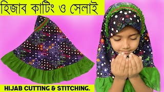 বেবি ক্রাউন হিজাব কাটিং ও সেলাই করার সহজ নিয়ম  Hijab cutting amp stitching Mishu Fashion [upl. by Seana118]