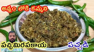 pachi mirapakaya pachadigreen chilli chutnyhow to make green chilli pachadi [upl. by Aihtenyc660]