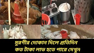 মুরগীর দোকানের ব্যাবসায় কেমন লাভ হয়প্রতিদিন কতপিচ মুরগী বিক্রি করতে হয় polti shop bisnes [upl. by Allen]