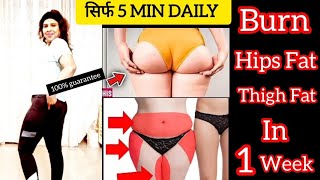 सिर्फ 5 मिनट कूल्हों और जांघों का पूरा फैट खत्म हो जाएगा Burn Hips And Thigh Fat In 5 Minlowerfat [upl. by Busiek]