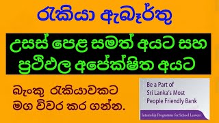 Bank job vacancy 2024මෙවර උසස් පෙළ පෙනී සිටි අයට සහ සමත් අයටdakshinaweerakoon9577 [upl. by Lednic588]