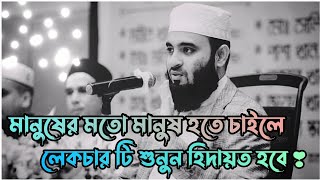 মানুষের মতো মানুষ হতে চাইলে ওয়াজ টি শুনুন  Mizanur Rahman azhari  Bangla waz  New waz 2023 💫 [upl. by Pogue]