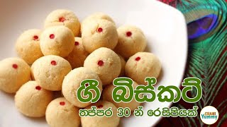 ගී බිස්කට් රෙසිපිය තප්පර 30 න් by Chami Yummy [upl. by Giannini141]