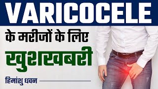 Mild Varicocele के मरीज को कैसे मिलेगा घर बैठा आराम   Best Varicocele Treatment Available [upl. by Yelkao]