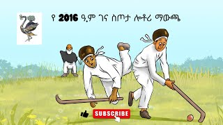 የ 2016 ዓም ገና ስጦታ ሎቶሪ ማውጫ [upl. by Hastings]