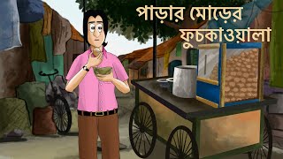 Parar Morer Phuchkawala  Bangla Animation  Social Story  Animated Natok  Sad  Golpo  KCG [upl. by Aim313]