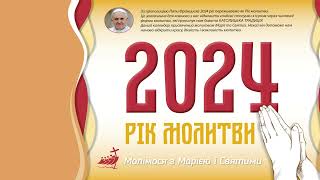 Римськокатолицький календар на 2024 рік присвячений молитві Марії і Святих [upl. by Anailuj904]