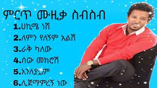 ታምራትደስታምርጥሙዚቃስብስብTamratDestaBestMusicCollection music [upl. by Monk]