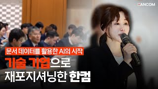 공공 교육기관에서 문서 데이터를 활용한 AI의 시작  전국 주요 권역 순회 공공 세미나 스케치 [upl. by Saied]