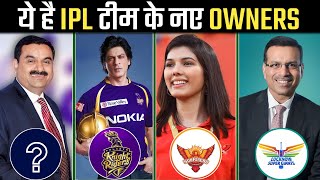 अब IPL में इस टीम के मालिक बनेंगे Gautam Adani  Top 10 IPL Team Owner List 2024  Risen Sports [upl. by Lisandra]