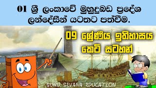 Grade 9 History Lesson 1  9 ශ්‍රේණිය ඉතිහාසය පළමු පාඩමේ කෙටි සටහන  Grade 9 History Short Notes [upl. by Ingram]