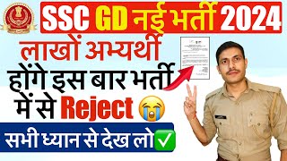 SSC GD 2024 लाखों अभ्यर्थी Reject 😭  SSC GD 2024 भर्ती में नहीं होगा फ़र्जीवाडा  SSC GD Update [upl. by Laband]