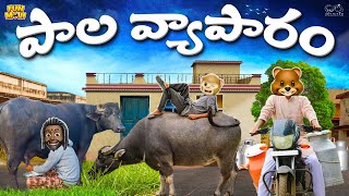 పాల వ్యాపారం  Milk  Cow  MCA  Middle Class Abbayi  Funmoji  Infinitum Media [upl. by Charlton445]