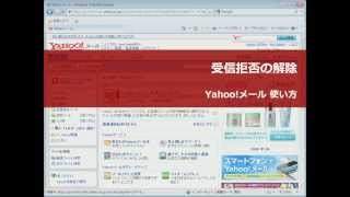 Yahooメール 受信拒否の解除 [upl. by Gus791]