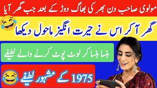 Funny 🤣 jokes in Urdu  urdu lateefy  mzaiya latify  lateefy 2024  urdu lateefy [upl. by Assilen]