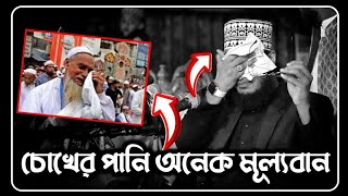 চোখের পানি অনেক মূল্যবান😥 সৈয়দ মোকাররম বারী ওয়াজ  sayed mukarram bari waz  the islamic news [upl. by Sterner]