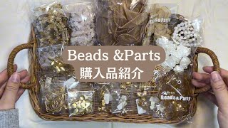 【パーツ購入品】Beads amp Parts購入品紹介🌷｜ハンドメイドアクセサリー｜パーツ仕入れ｜vlog [upl. by Enerak]