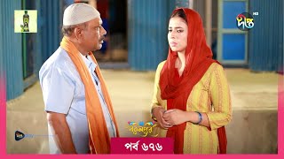 BokulpurS02  বকুলপুর সিজন ২  Bokulpur Season 2  EP 676  Akhomo Hasan Nadia Milon  Deepto TV [upl. by Leidgam]