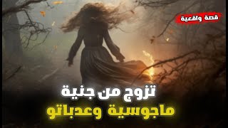 قصة رعب واقعية حقيقية  تزوج من جنية ماجوسية كتعبد النار [upl. by Suirradal]