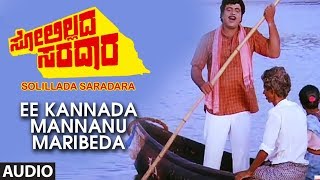 Ee Kannada Mannanu Maribeda  Video Song  Ambarish  Solillada Saradara Kannada Movie Songs [upl. by Htebazileharas784]