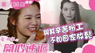 【 愛回家之開心速遞 】第2138集精華｜與其辛苦扮工 不如回家放鬆繁／簡字幕 ｜呂慧儀｜第2138集劇集精華｜TVB港劇精華 [upl. by Ejrog762]